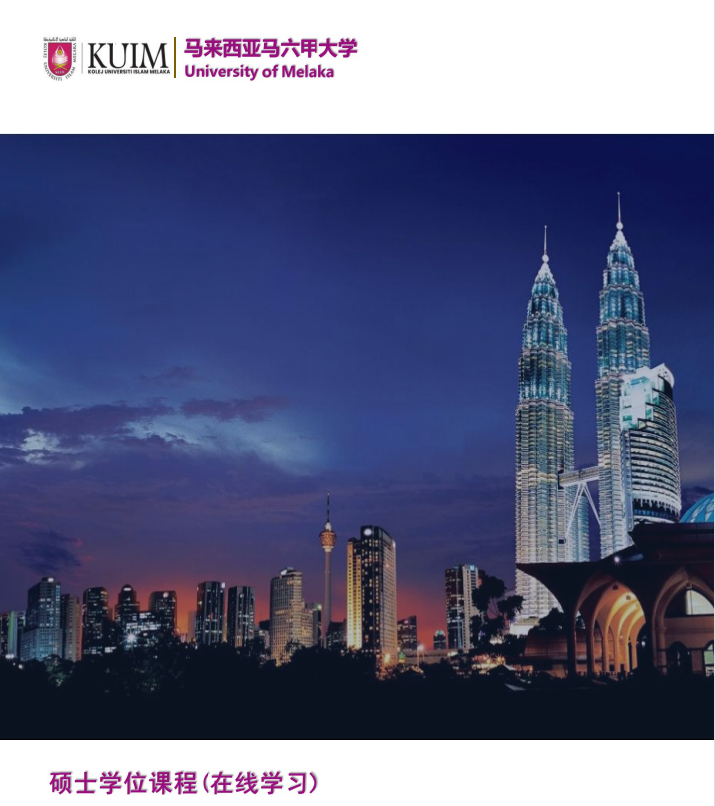 马来西亚马六甲大学硕士课程简章（在线硕士）