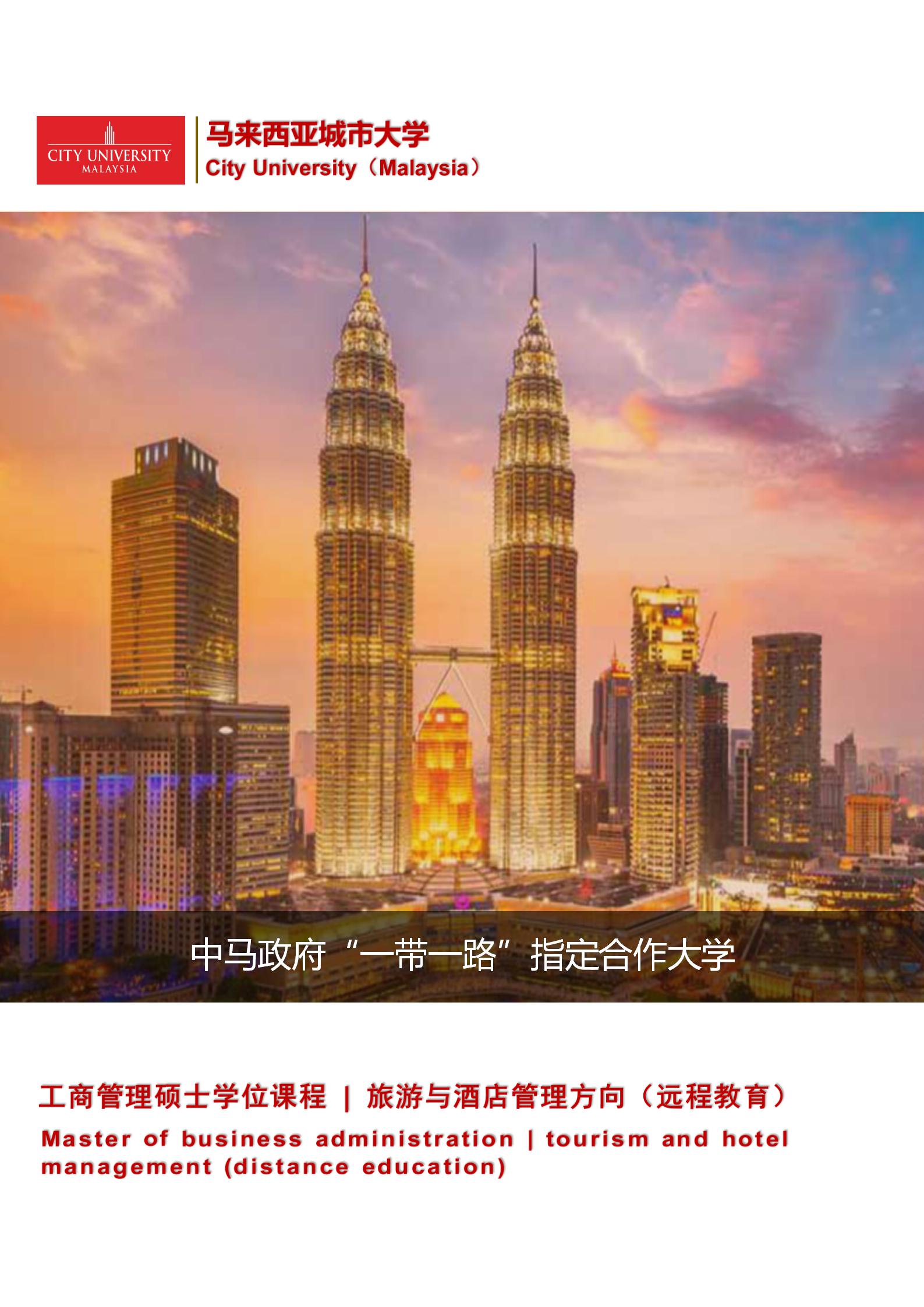 马来西亚城市大学 MBA 旅游与酒店管理方向（在线硕士）